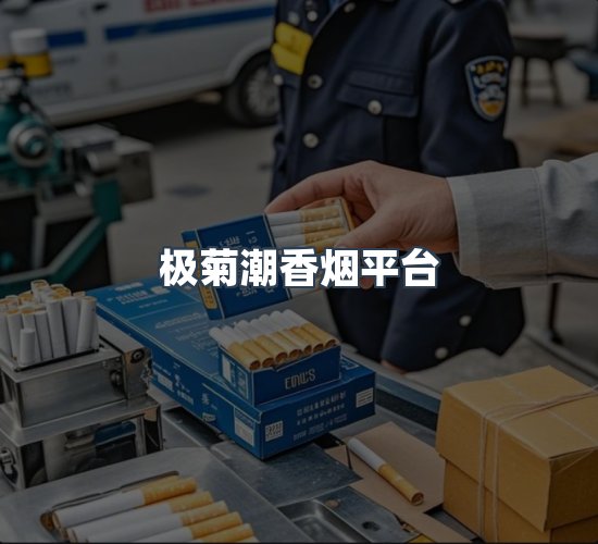 关于极菊潮香烟平台